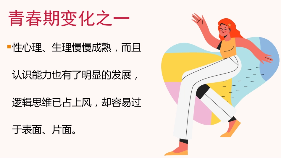 【青春健康】初高中预防早恋男女交往情感教育主题班会:珍惜青春,花开有时_第7页