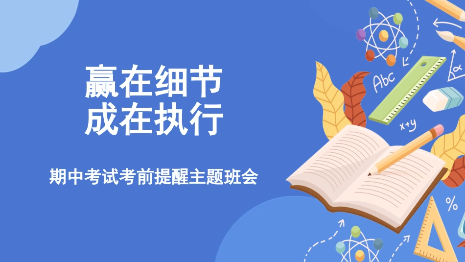【期考动员】初高中期中考试考前提醒主题班会:赢在细节成在执行_第1页