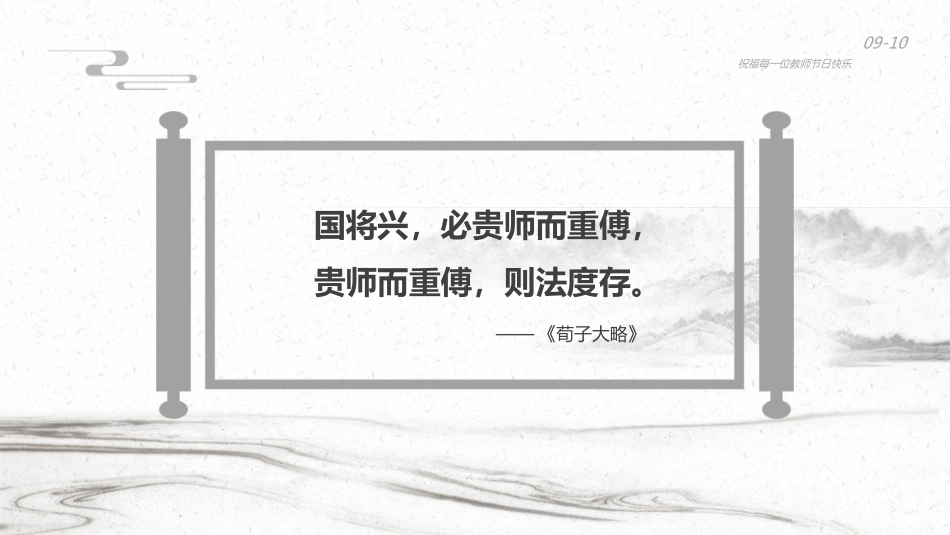 【通用】【感恩主题】教师节主题班会:桃李不言自成蹊_第2页