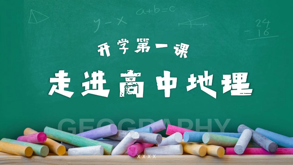 【高一】【地理】2025【秋】开学第一课:走进高中地理_第1页