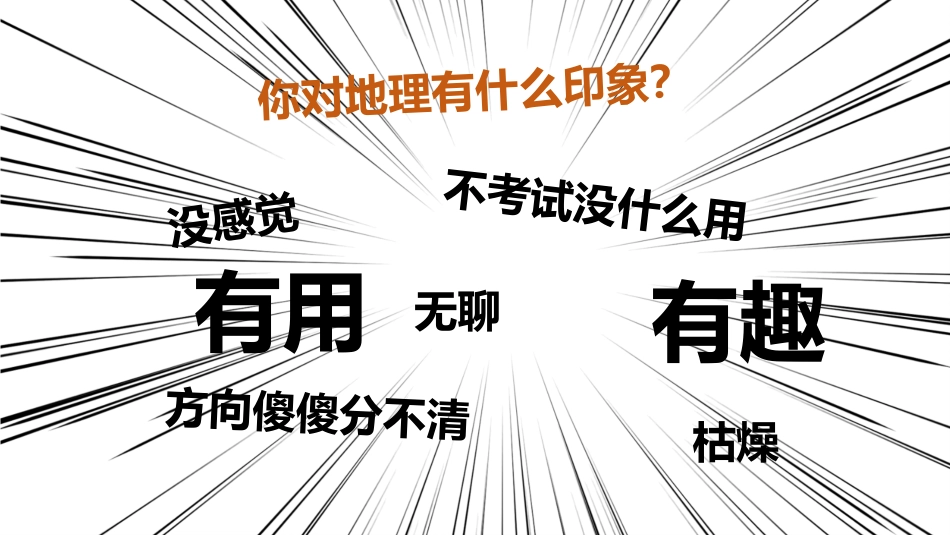 【高一】【地理】2025【秋】开学第一课:走进高中地理_第4页