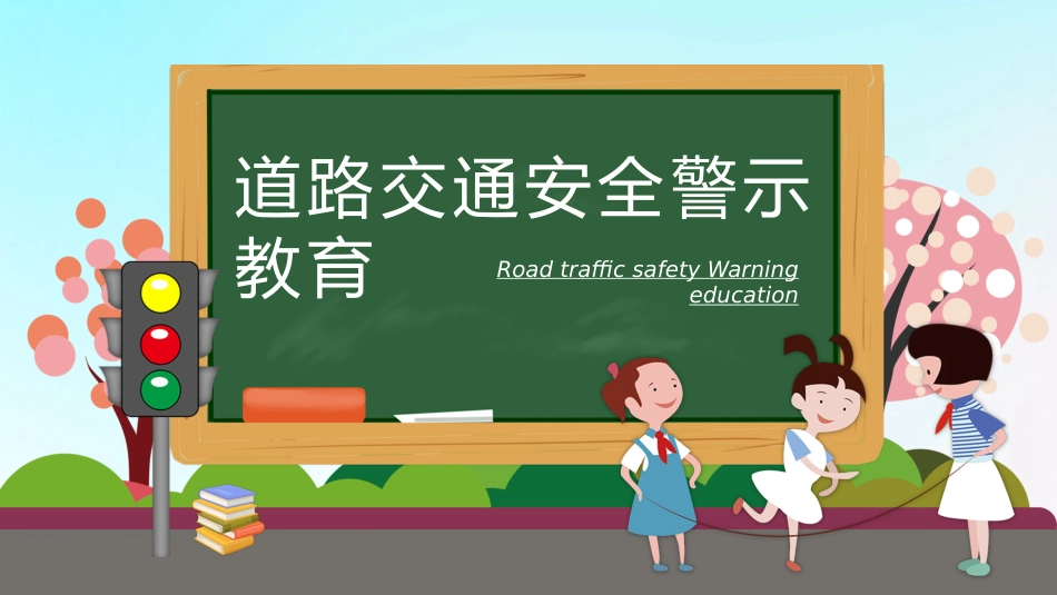 卡通遵守道路交通安全警示教育PPT_第1页
