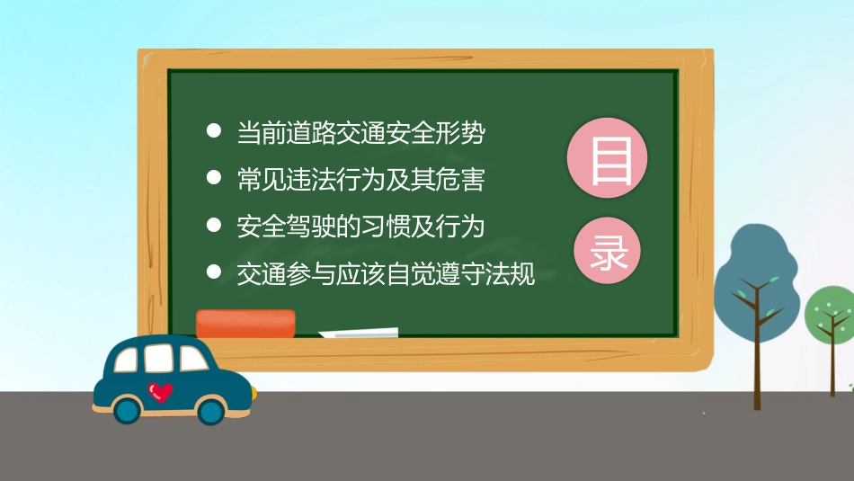 卡通遵守道路交通安全警示教育PPT_第2页