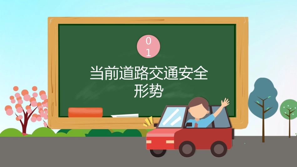卡通遵守道路交通安全警示教育PPT_第3页