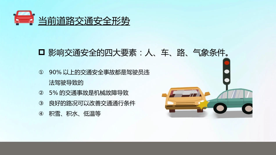 卡通遵守道路交通安全警示教育PPT_第7页