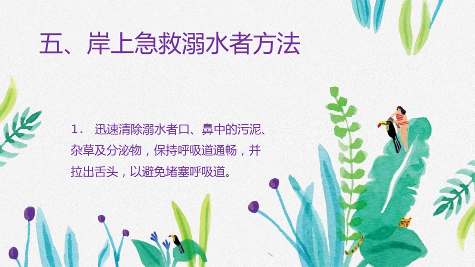 防溺水安全教育-2_第10页