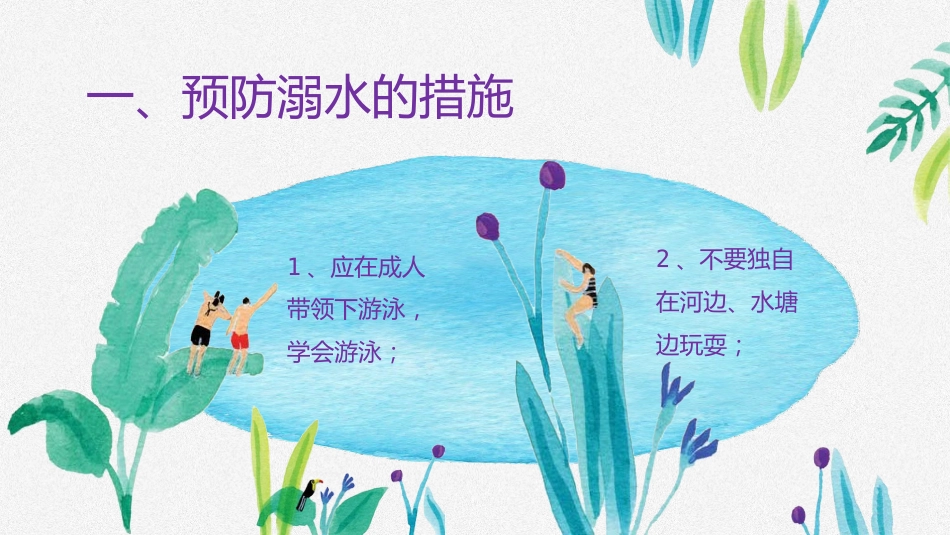 防溺水安全教育-2_第2页