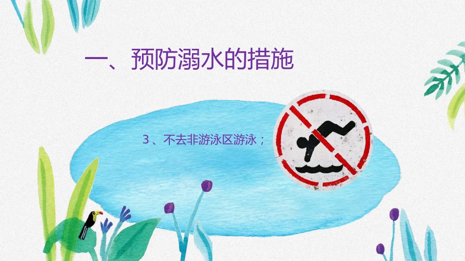 防溺水安全教育-2_第3页