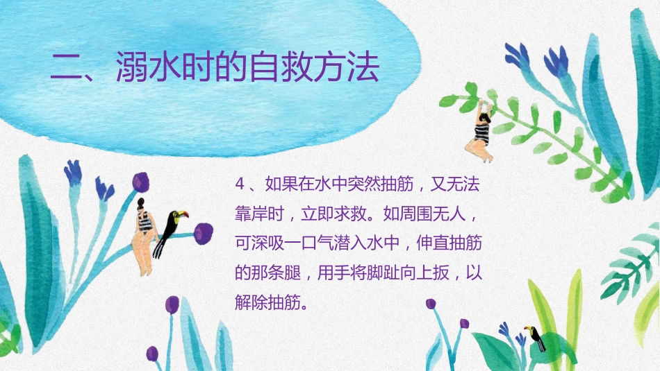 防溺水安全教育-2_第7页