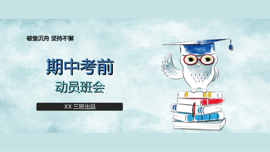 【通用】初高中主题班会:期中考前动员_第1页