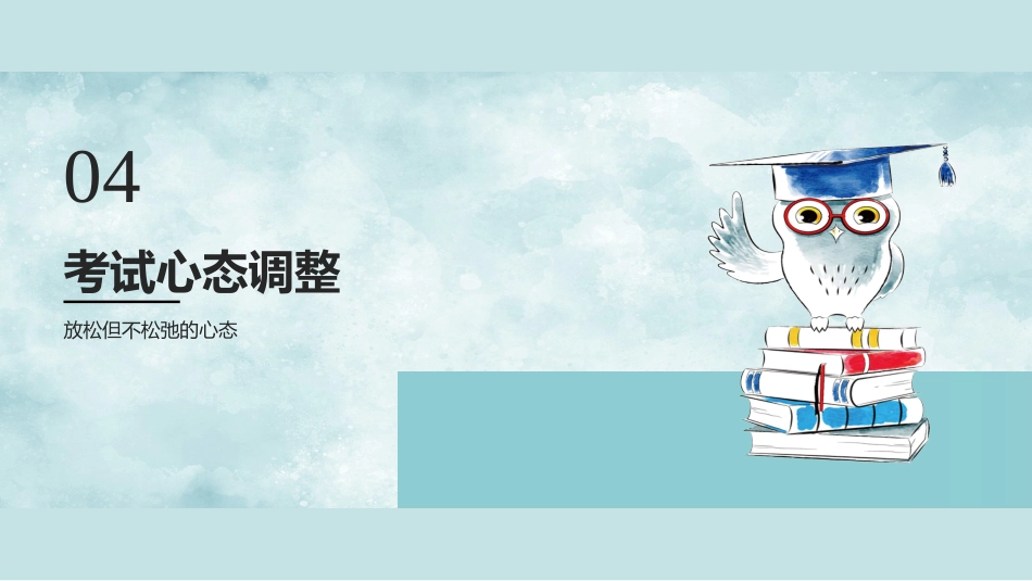 【通用】初高中主题班会:期中考前动员_第10页