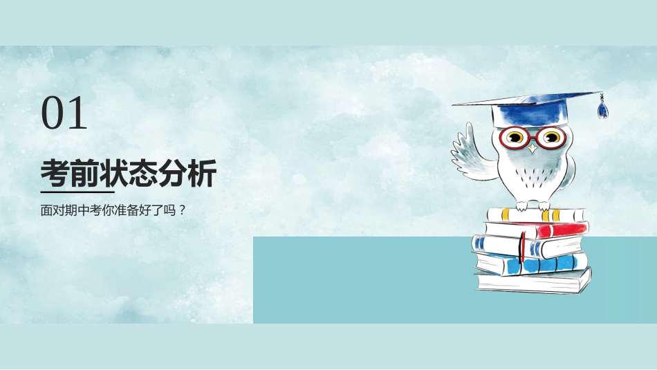 【通用】初高中主题班会:期中考前动员_第3页