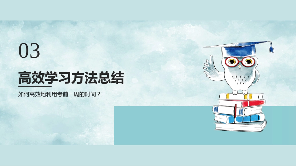 【通用】初高中主题班会:期中考前动员_第7页