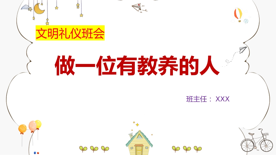 【通用】【文明礼仪】主题班会:做一位有教养的人_第1页