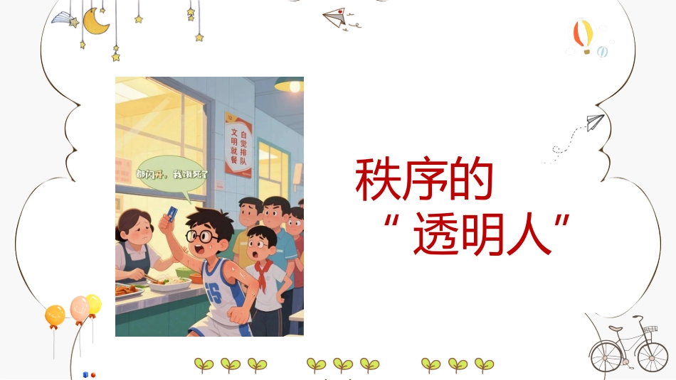 【通用】【文明礼仪】主题班会:做一位有教养的人_第7页
