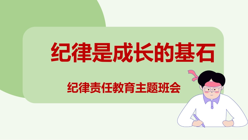 【通用】【纪律教育】《纪律是成长的基石》纪律责任教育主题班会PPT_第1页