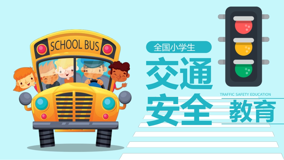 小学生交通安全教育PPT_第1页