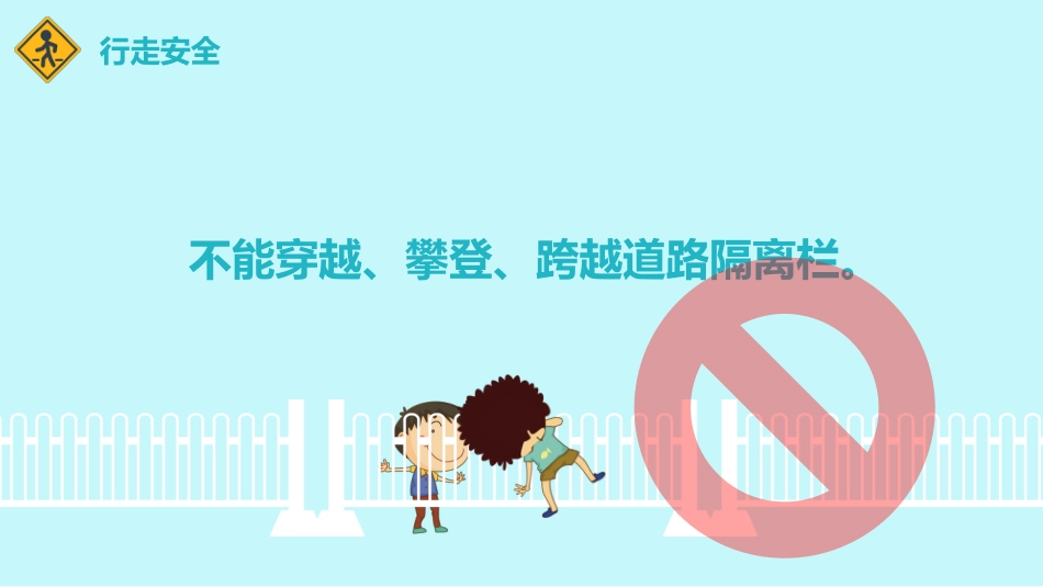 小学生交通安全教育PPT_第10页