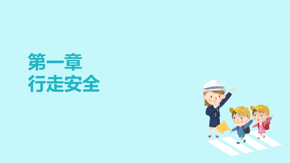 小学生交通安全教育PPT_第3页