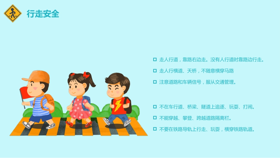 小学生交通安全教育PPT_第4页