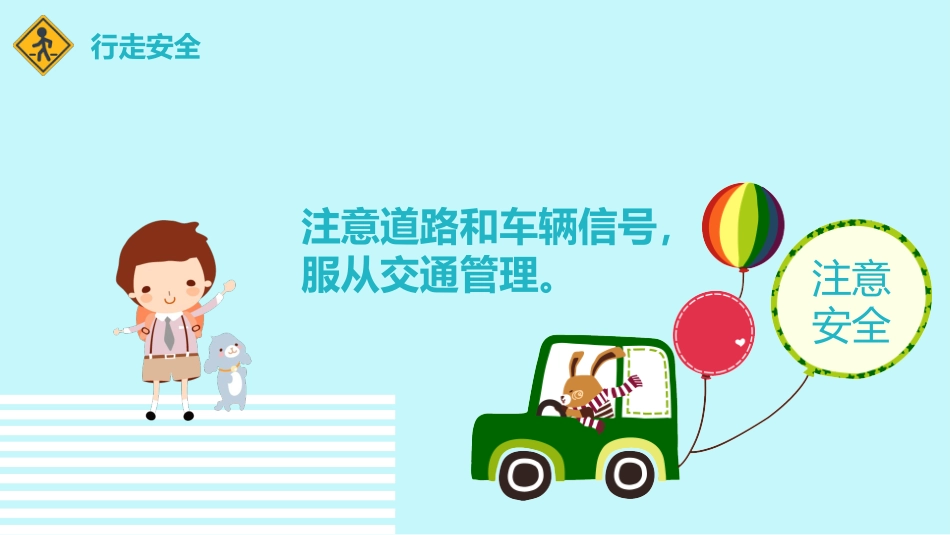 小学生交通安全教育PPT_第8页