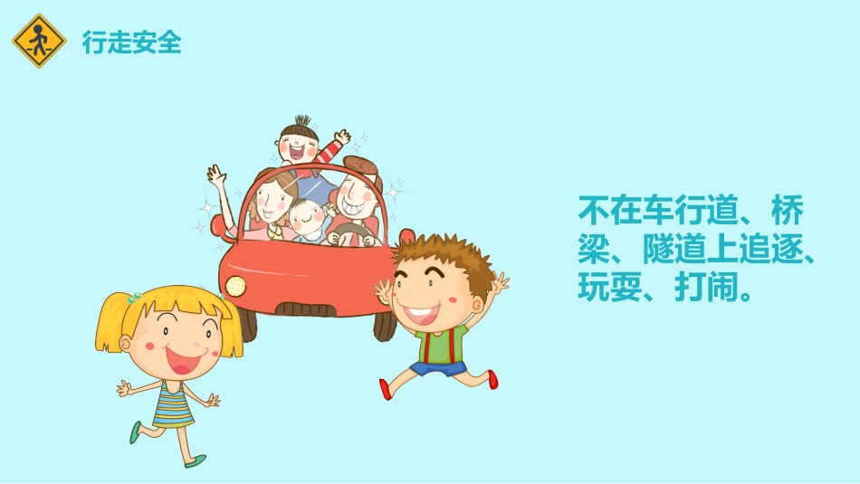 小学生交通安全教育PPT_第9页