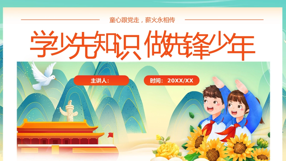 【通用】中小学少先队知识主题班会:学少年知识,做先锋少年_第1页