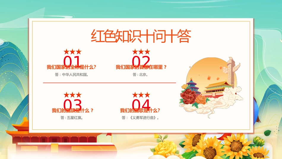 【通用】中小学少先队知识主题班会:学少年知识,做先锋少年_第10页