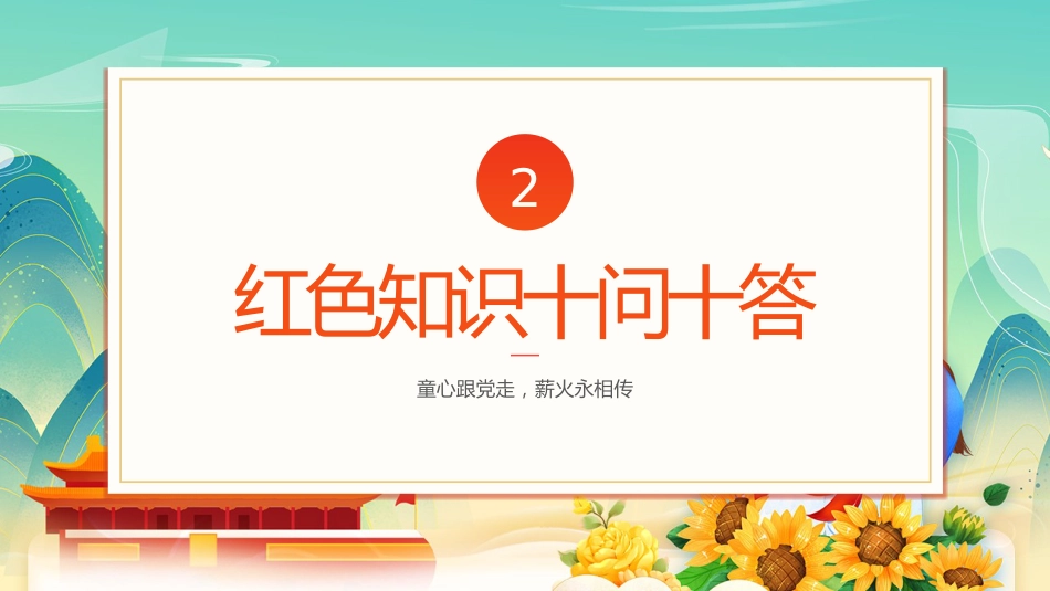 【通用】中小学少先队知识主题班会:学少年知识,做先锋少年_第9页
