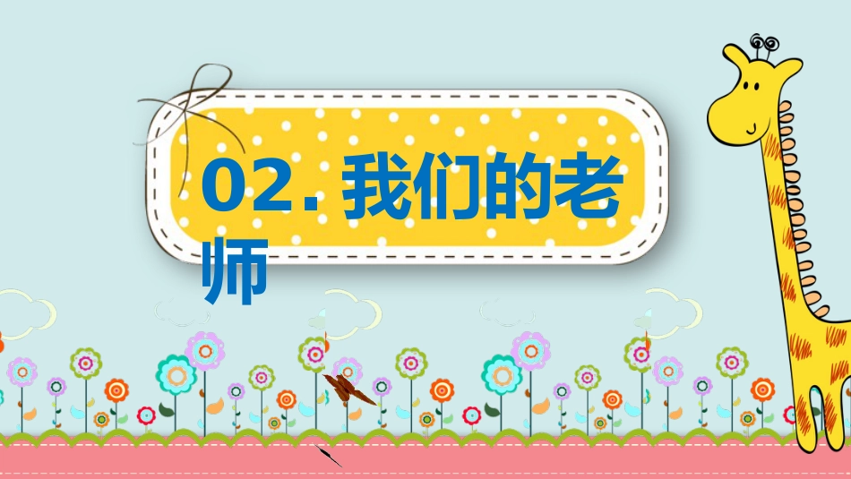 【感恩教育】【通用】主题班会:感恩教师节_第8页