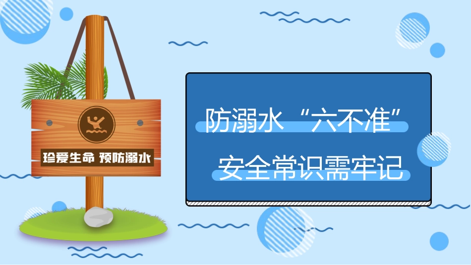 防溺水“六不准”安全常识需牢记蓝色卡通PPT模板_第1页