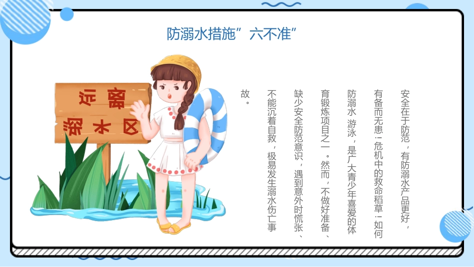 防溺水“六不准”安全常识需牢记蓝色卡通PPT模板_第6页