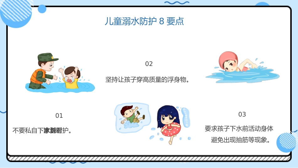 防溺水“六不准”安全常识需牢记蓝色卡通PPT模板_第9页