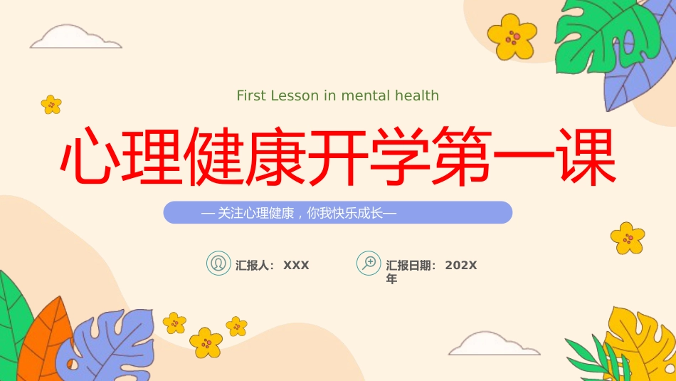 【通用】【心理教育】中小学开学第一课心理健康教育主题班会_第1页