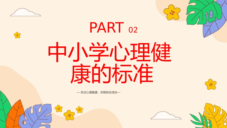 【通用】【心理教育】中小学开学第一课心理健康教育主题班会_第10页