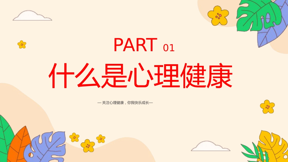 【通用】【心理教育】中小学开学第一课心理健康教育主题班会_第3页