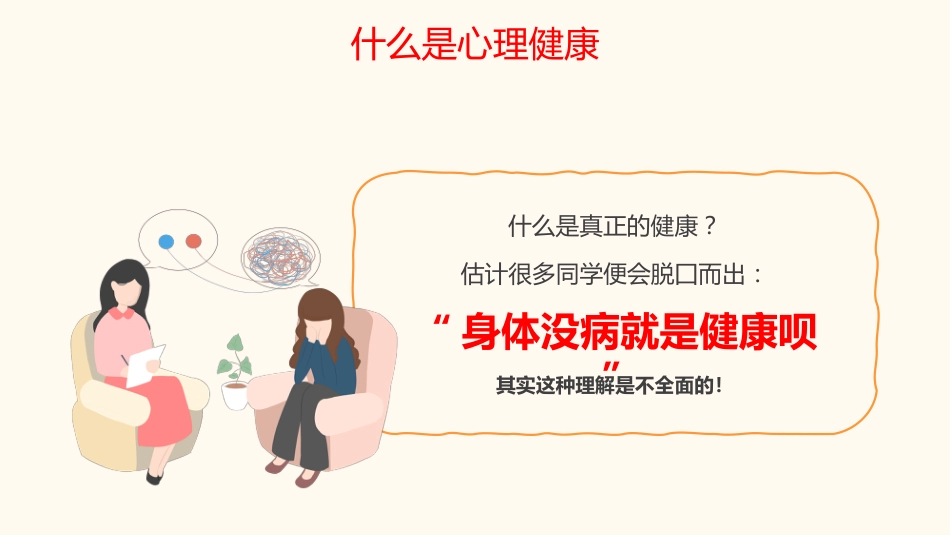 【通用】【心理教育】中小学开学第一课心理健康教育主题班会_第4页