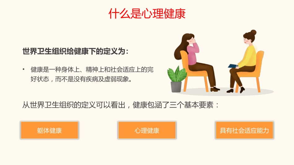 【通用】【心理教育】中小学开学第一课心理健康教育主题班会_第5页