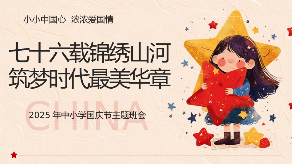【通用】2025年国庆节主题班会:七十六载锦绣山河,筑梦时代最美华章_第1页
