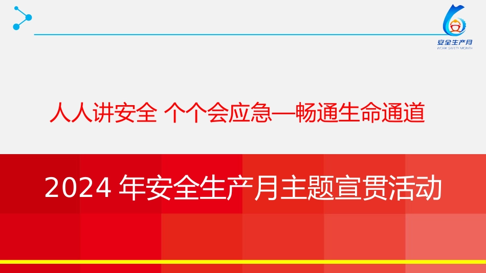 2024年安全月 “人人讲安全个个会应急—畅通生命通道”主题宣贯课件_第1页