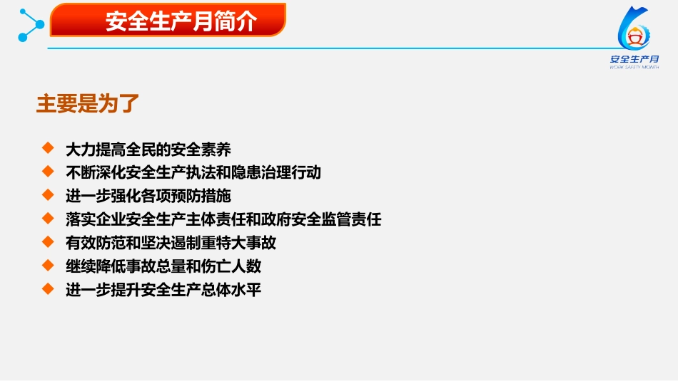 2024年安全月 “人人讲安全个个会应急—畅通生命通道”主题宣贯课件_第10页