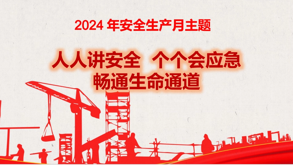 2024年安全月 “人人讲安全个个会应急—畅通生命通道”主题宣贯课件_第3页