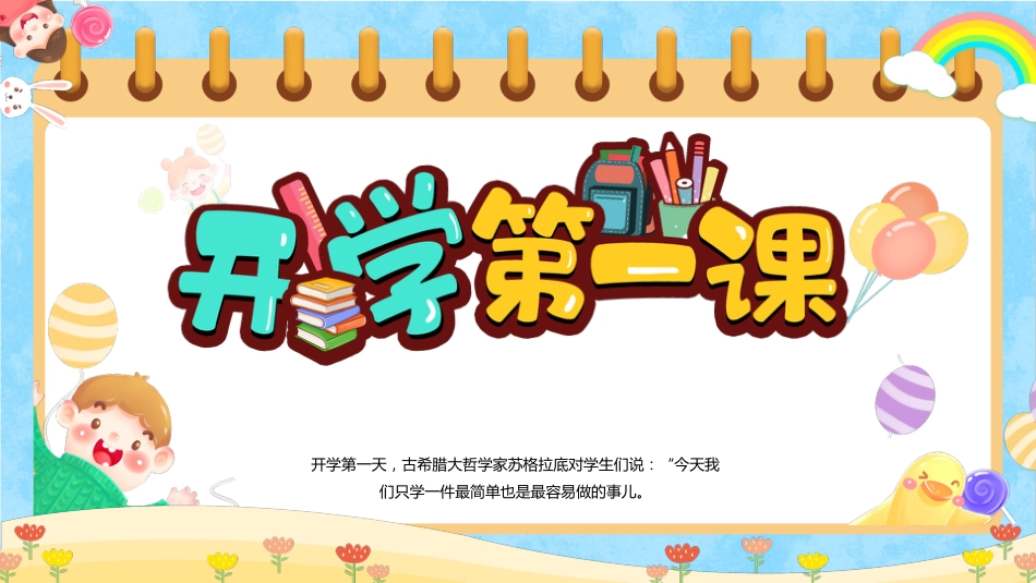 【通用】开学第一课班会:好的开始是成功的一半_第1页
