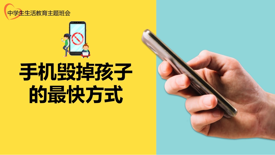 【自律教育】初高中主题班会:手机毁掉孩子的最快方式_第1页