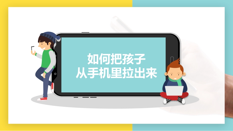 【自律教育】初高中主题班会:手机毁掉孩子的最快方式_第10页