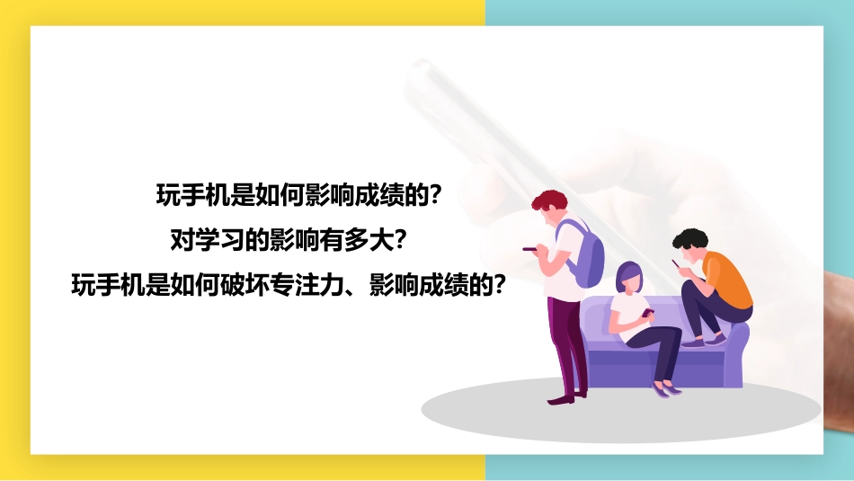 【自律教育】初高中主题班会:手机毁掉孩子的最快方式_第3页