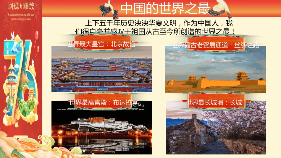 【通用】【爱国班会】2025国庆76周年主题班会:以吾辈之青春,捍盛世之中华_第7页