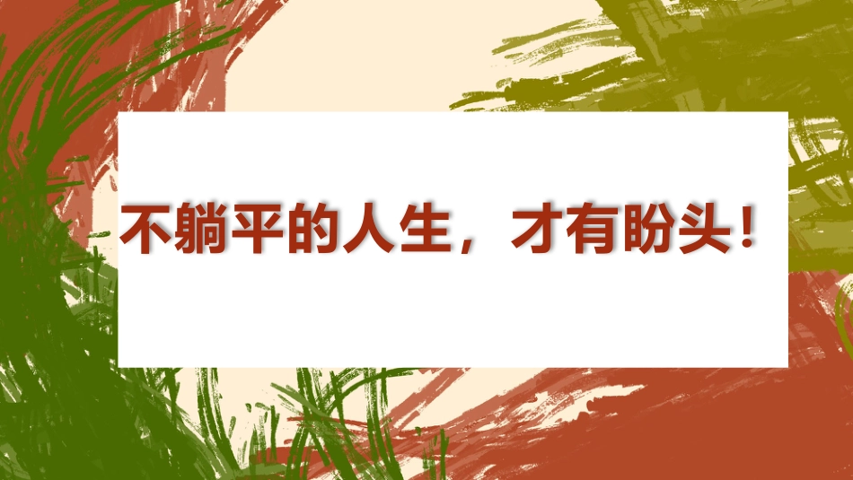 【通用】【励志教育】《不躺平的人生,才有盼头》励志教育主题班会PPT_第1页