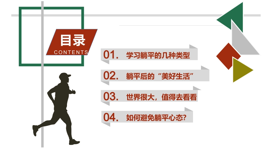 【通用】【励志教育】《不躺平的人生,才有盼头》励志教育主题班会PPT_第6页