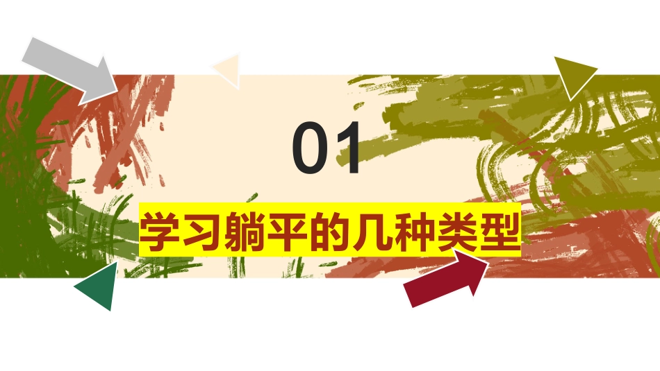 【通用】【励志教育】《不躺平的人生,才有盼头》励志教育主题班会PPT_第7页